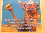 Турнир по волейболу 